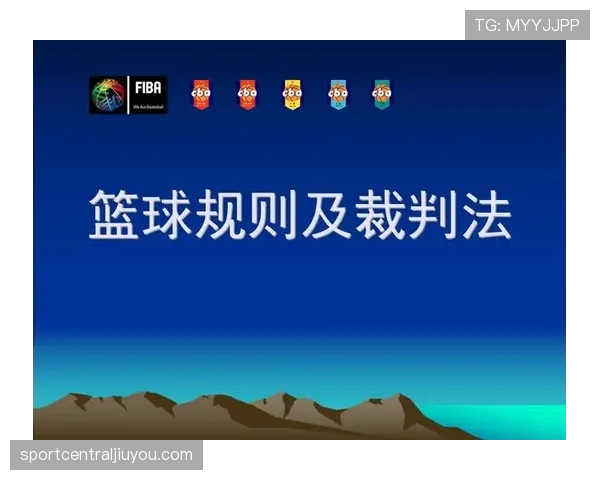 裁判协商判罚流程在篮球规则中的具体条款与执行细节解析 裁判协商判罚流程在篮球规则中的具体条款与执行细节解析