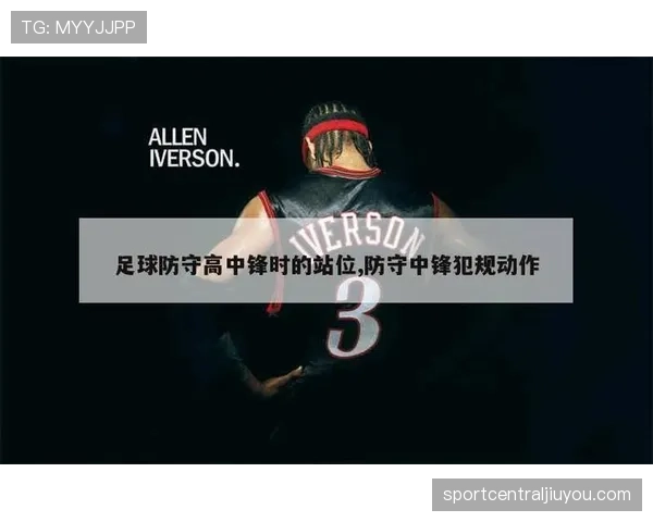 阻挡与防守站位如何判定?解析实战中的关键区分 阻挡与防守站位如何判定?解析实战中的关键区分