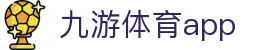 九游体育赛事数据平台-APP入口